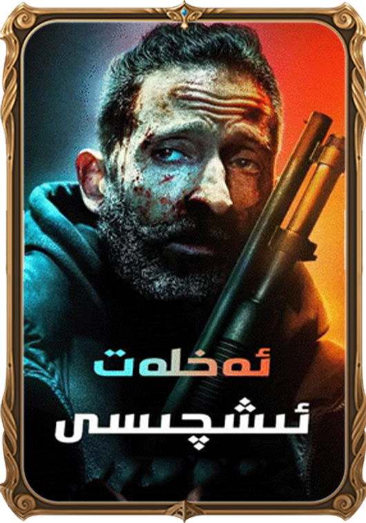 ئەخلەت ئىشچىسى