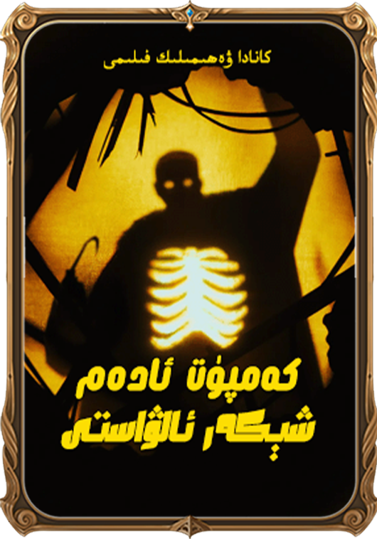 كەمپۇت ئادەم، شېكەر ئالۋاستى