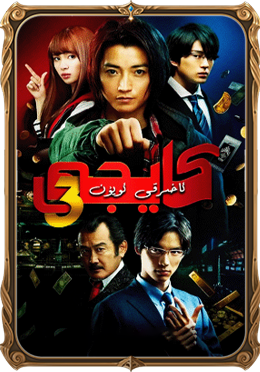 كايجى ئويۇنى 3-بۆلۈم