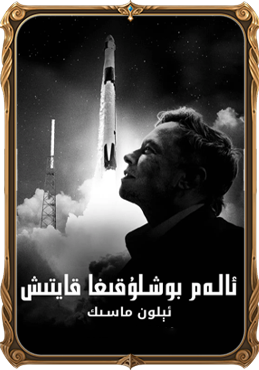 ئالەم بوشلىقىغا قايتىش