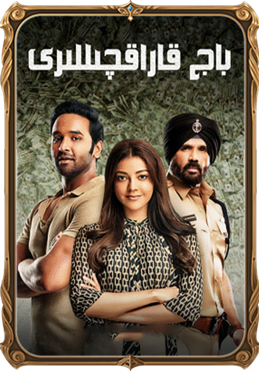 باج قاراقچىلىرى