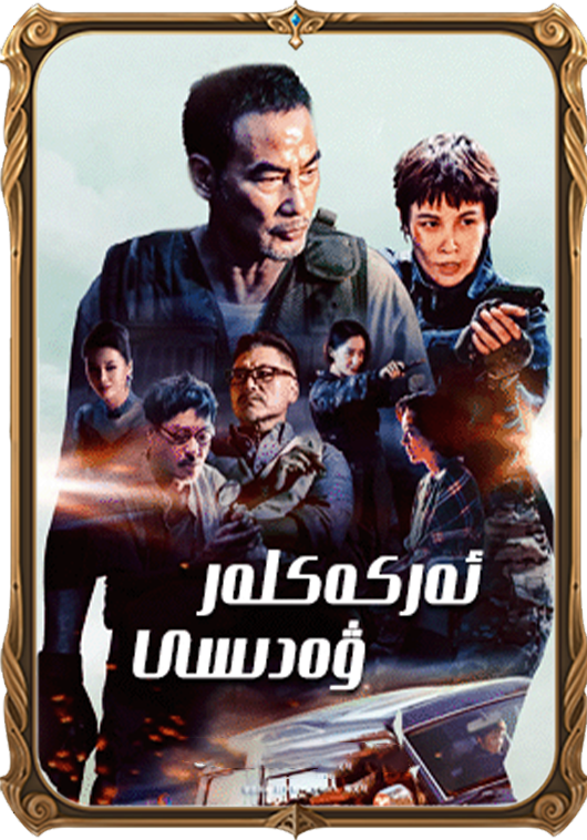 ئەركەكلەر ۋەدىسى