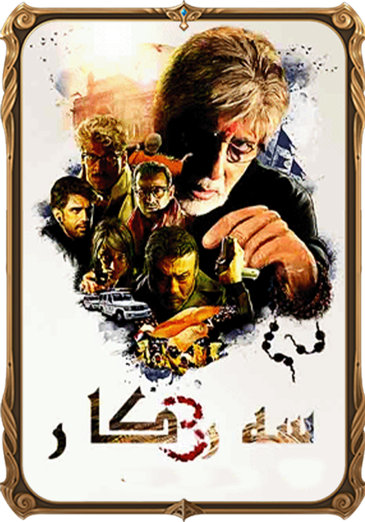 ھېندىستانلىق ئاتامان 3-بۆلۈم 