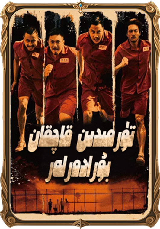 تۈرمىدىن قاچقان بۇرادەرلەر