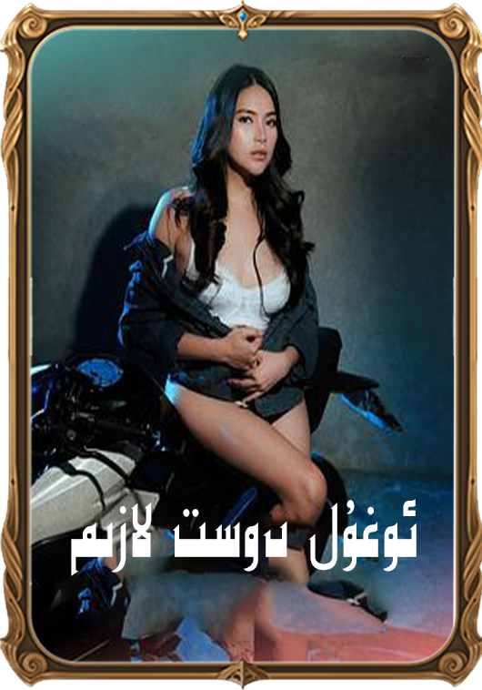 ئوغۇل دوست لازىم	