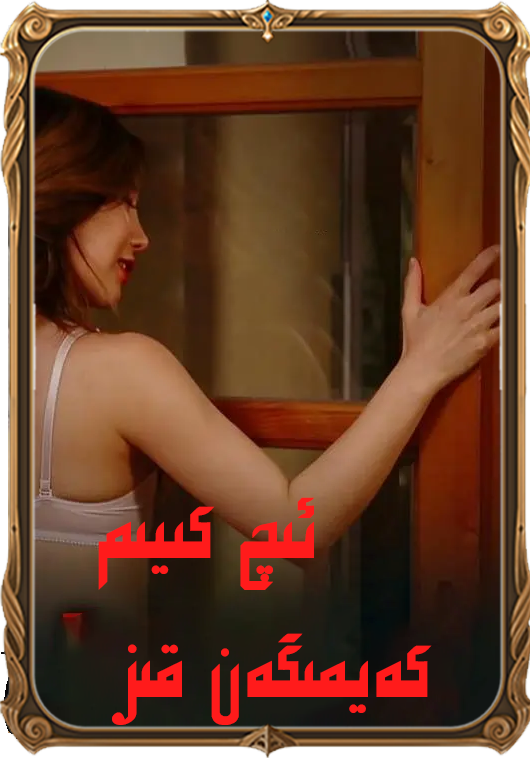 ئىچ كىيىم كىيمىگەن قىز