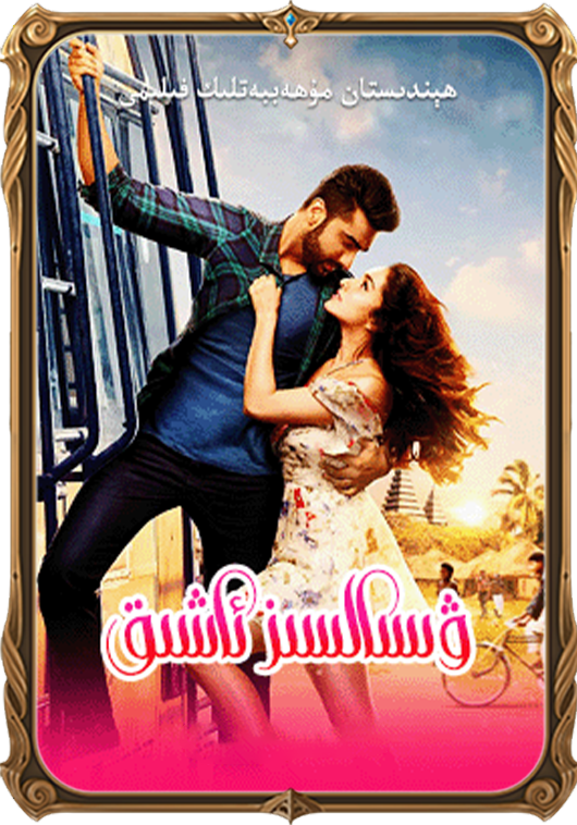 ۋىسالسىز ئاشىق