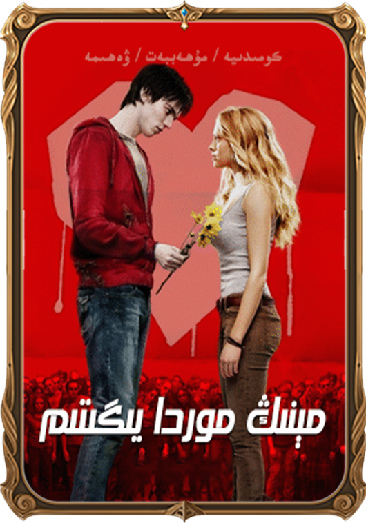 مېنىڭ موردا يىگىتىم