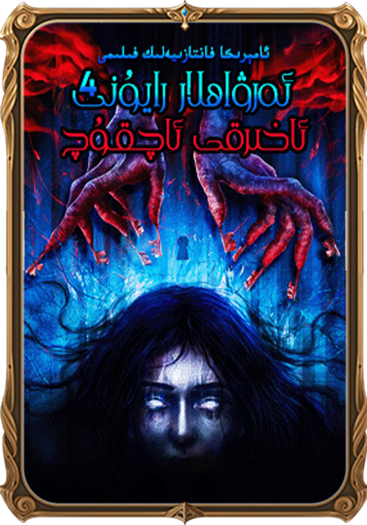 ئەرۋاھلار رايۇنى 4 ئاخىرقى ئاچقۇچ