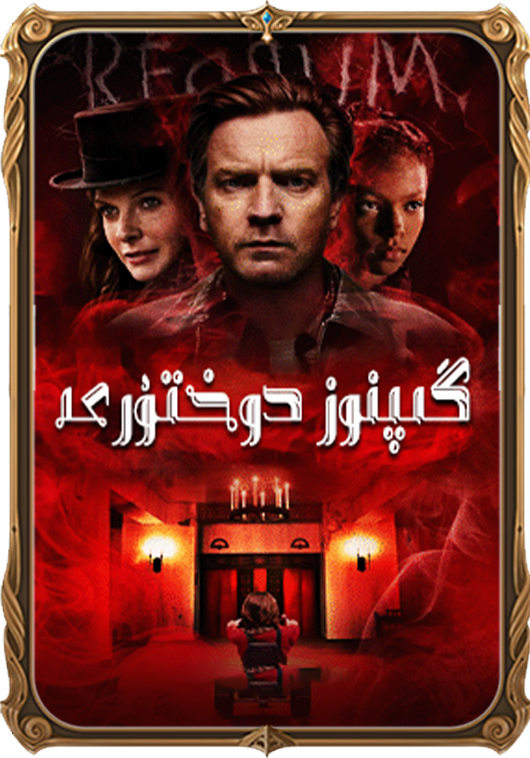 گىپنوز دوختۇرى