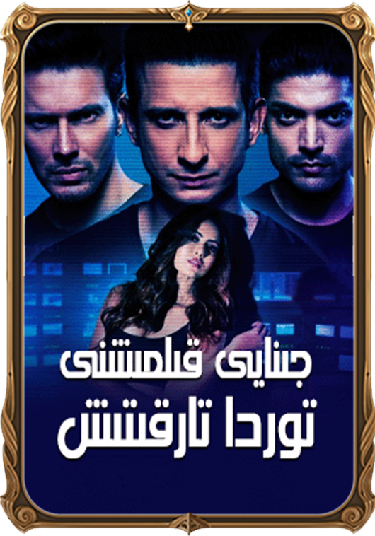 جىنايى قىلمىشنى توردا تارقىتىش