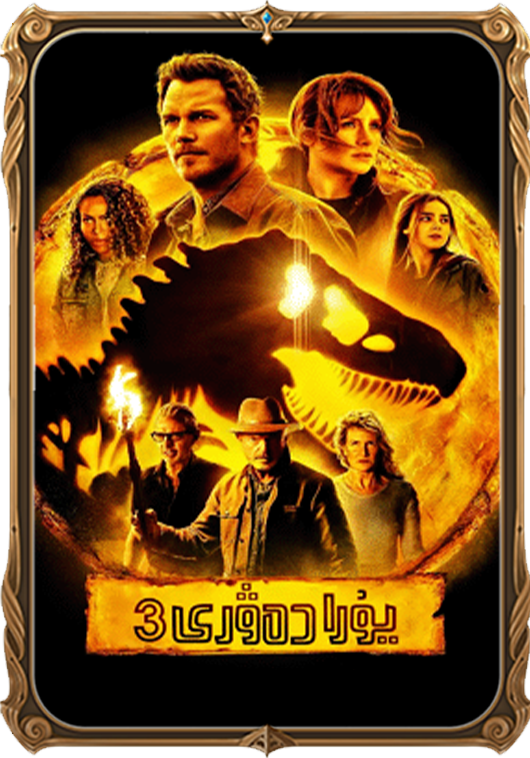 يۇرا دەۋرى 3-بۆلۈم