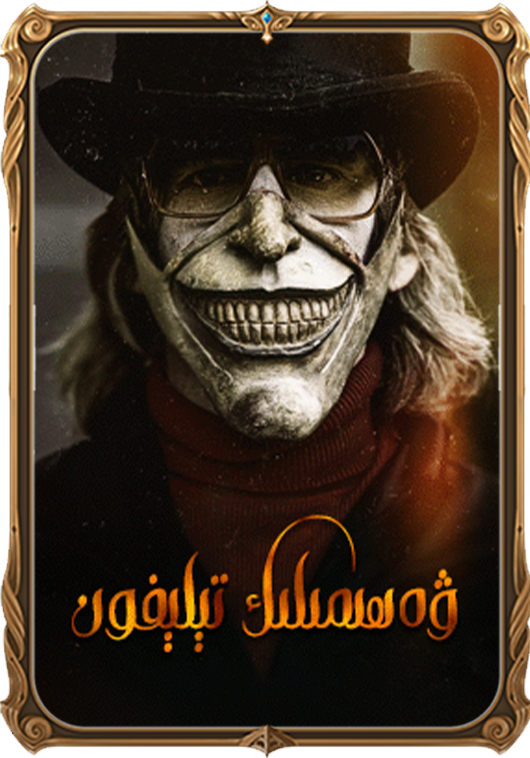 ۋەھىمىلىك تېلېفون