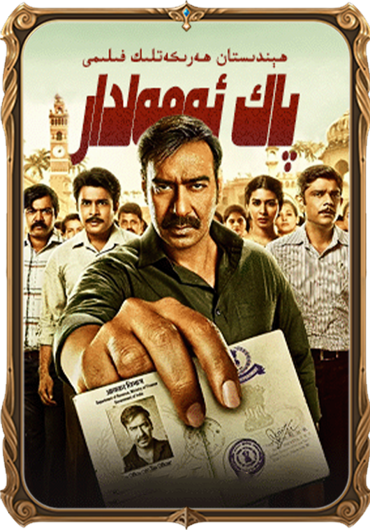 پاك ئەمەلدار 