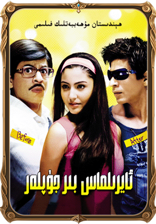 ئايرىلماس بىر جۈپلەر