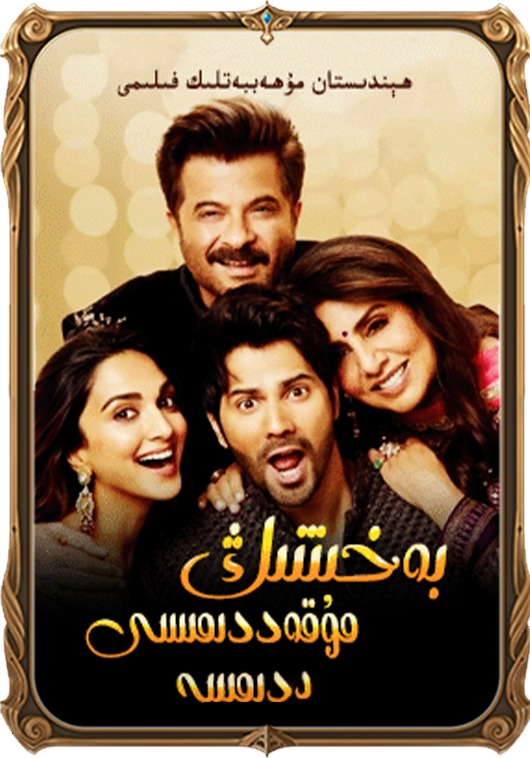 بەخىتنىڭ مۇقەددىمىسى