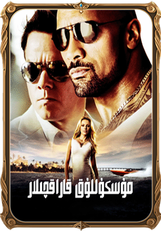 مۇسكۇللۇق قاراقچىلار