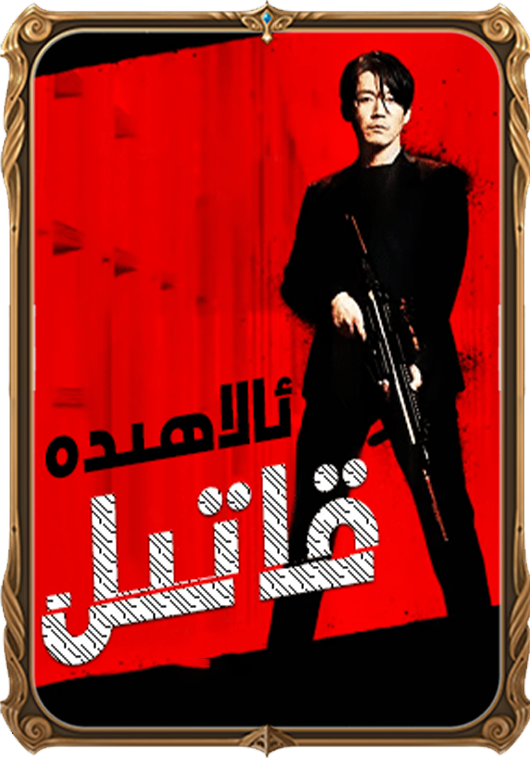 ئالاھىدە قاتىل