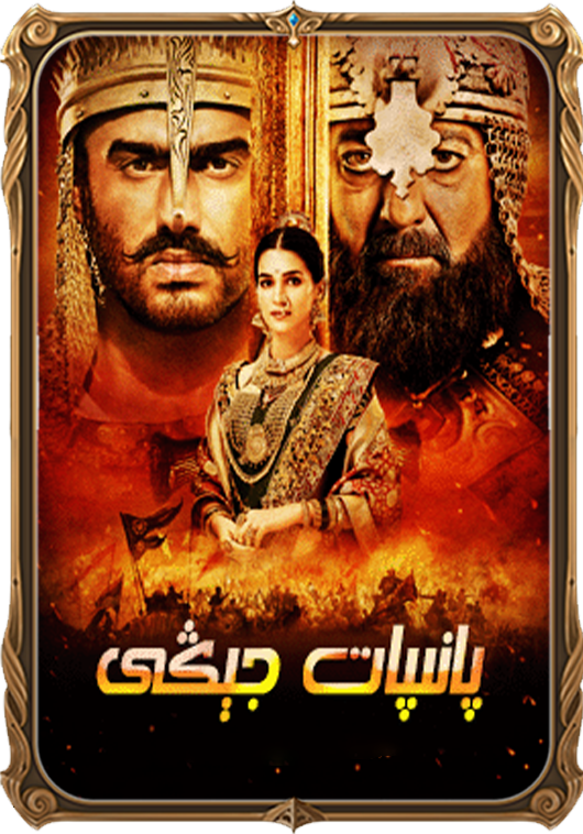 پانىپات جېڭى