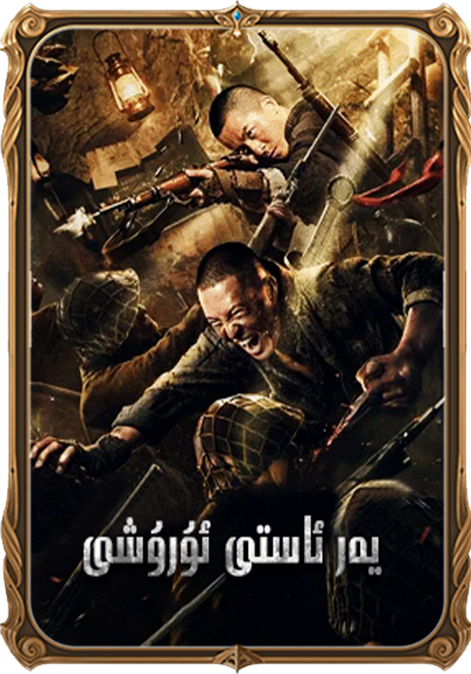 يەر ئاستى ئۇرۇشى