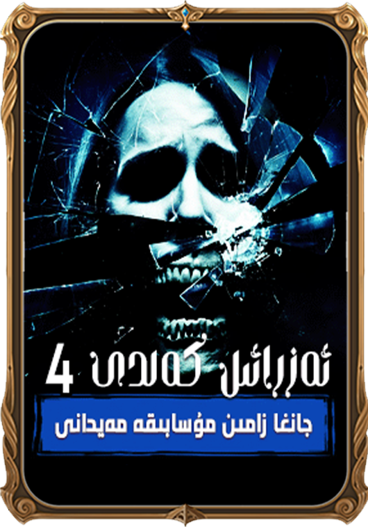 ئەزرائىل كەلدى 4-جانغا زامىن مۇسابىقە