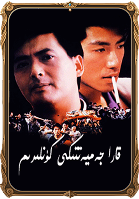 قارا جەميەتتىكى كۈنلىرىم 