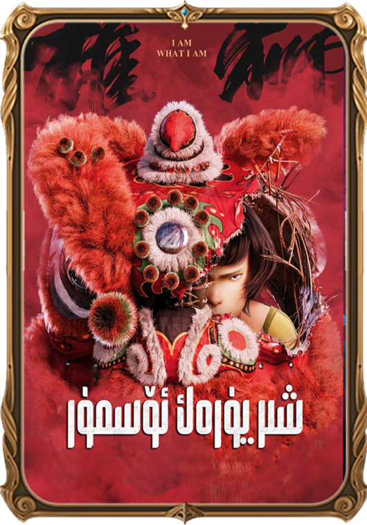 شىر يۈرەك ئۆسمۈر