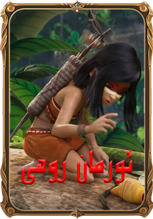 ئورمان روھى