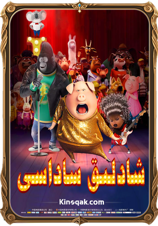 شادلىق ساداسى