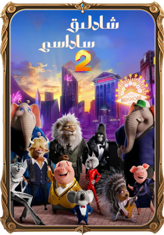 شادلىق ساداسى2