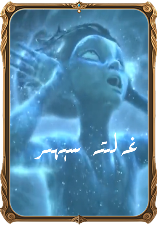 غەلىتە سېھىر