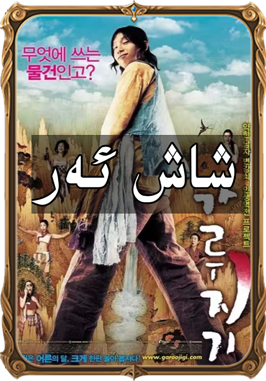 	قالتىس ئەرنىڭ بارلىققا كىلىشى