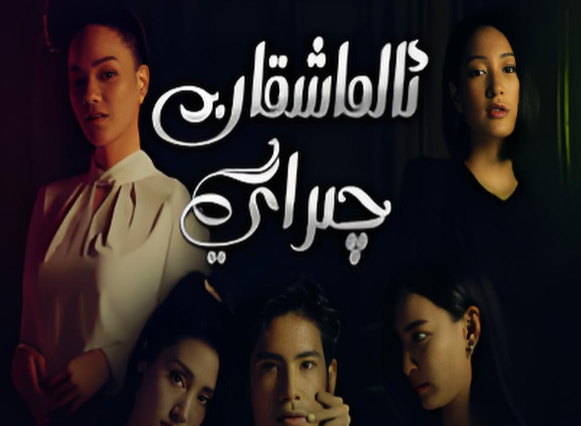 ئالماشقان چىراي