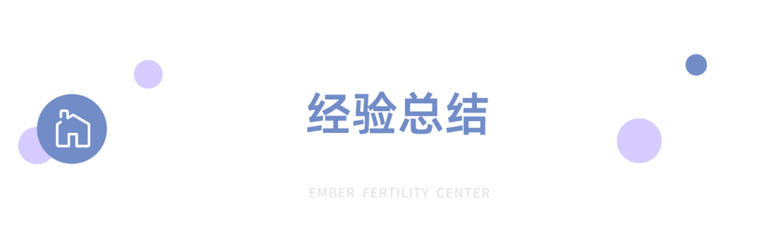 卵巢早衰AMH仅0.3，美国EFC一促一移成功上岸