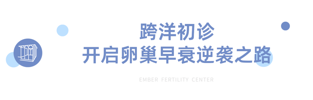 卵巢早衰AMH仅0.3，美国EFC一促一移成功上岸