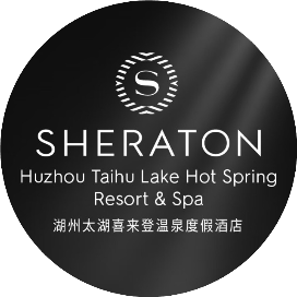 湖州太湖喜来登温泉度假酒店