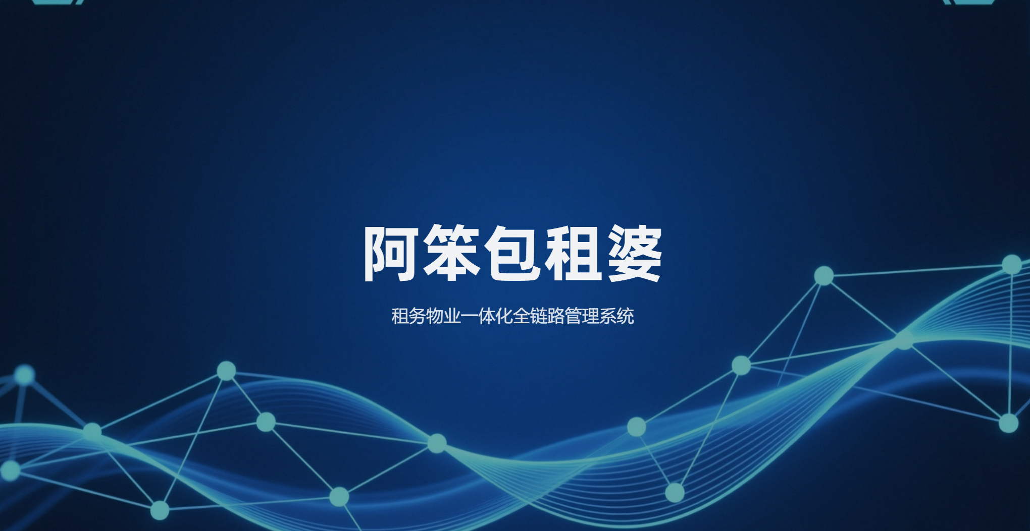 阿笨包租婆租务物业一体化全链路管理系统