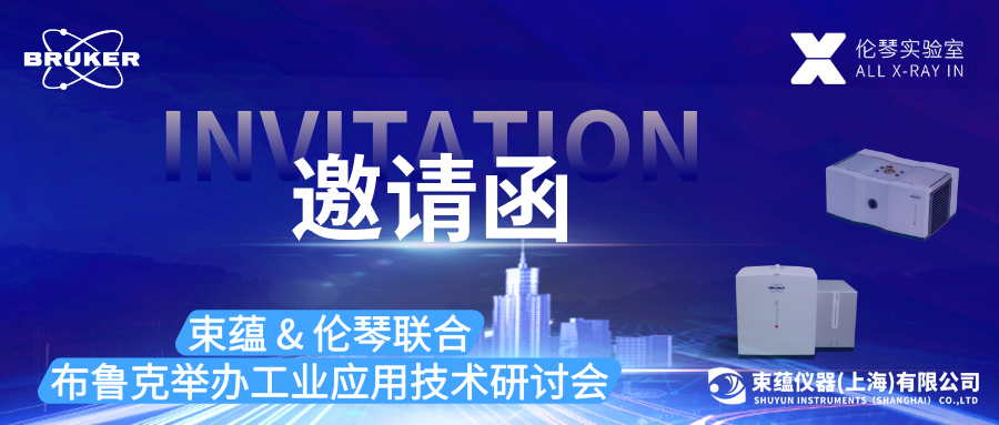 邀请函 | 91桃色APP下载 & 伦琴将联合布鲁克举办工业应用技术研讨会