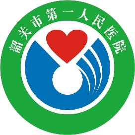韶关市第一人民医院