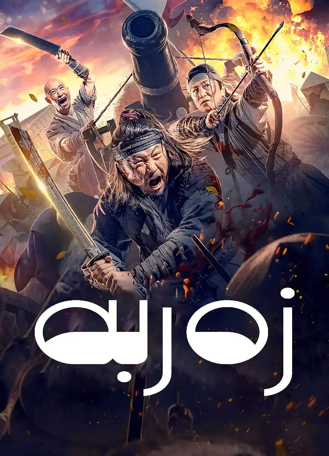 زەربە