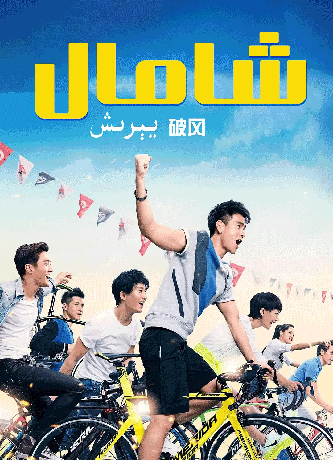 شامال يېرىش
