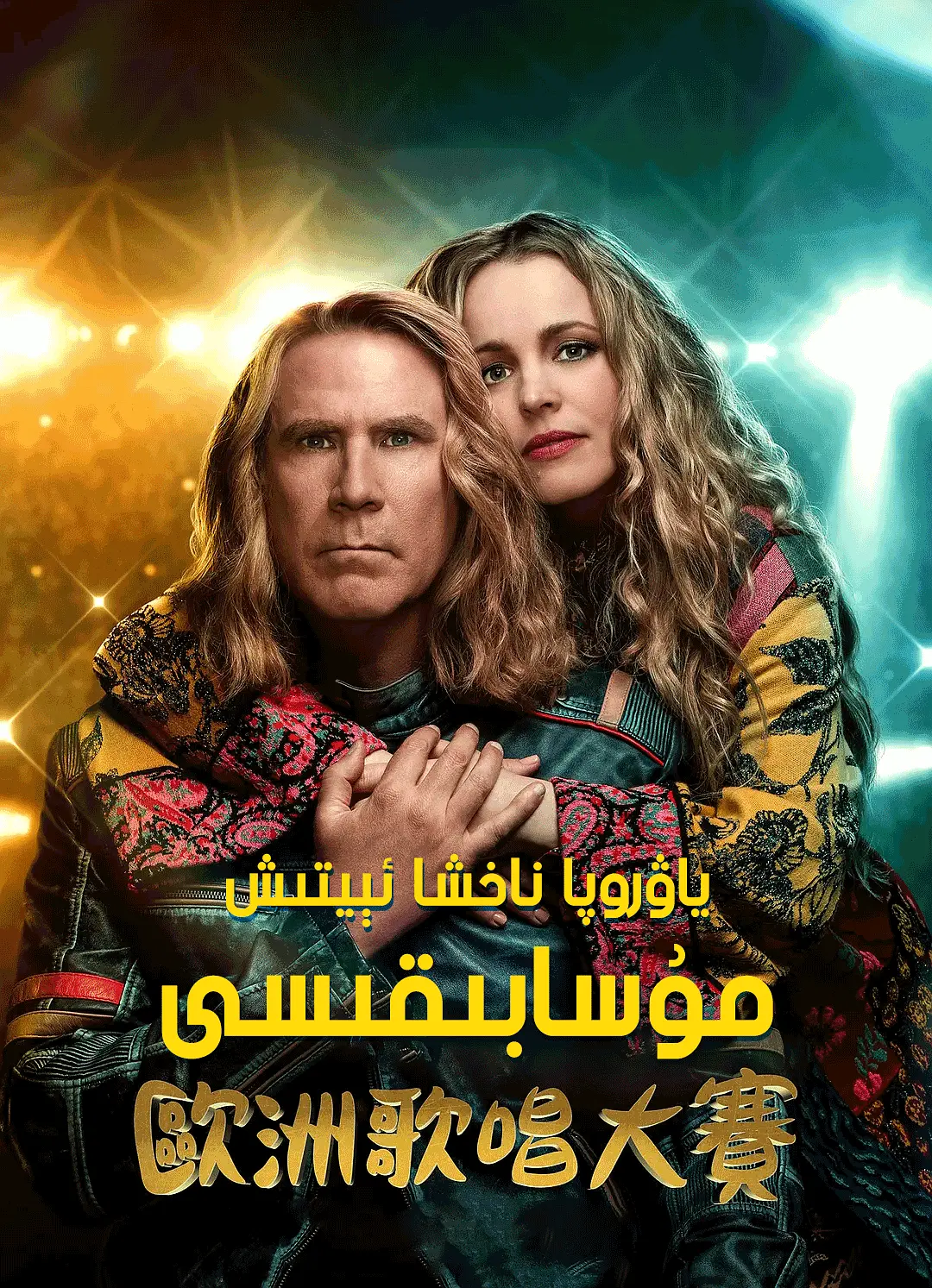 ياۋروپا ناخشا ئېيتىش مۇسابىقىسى