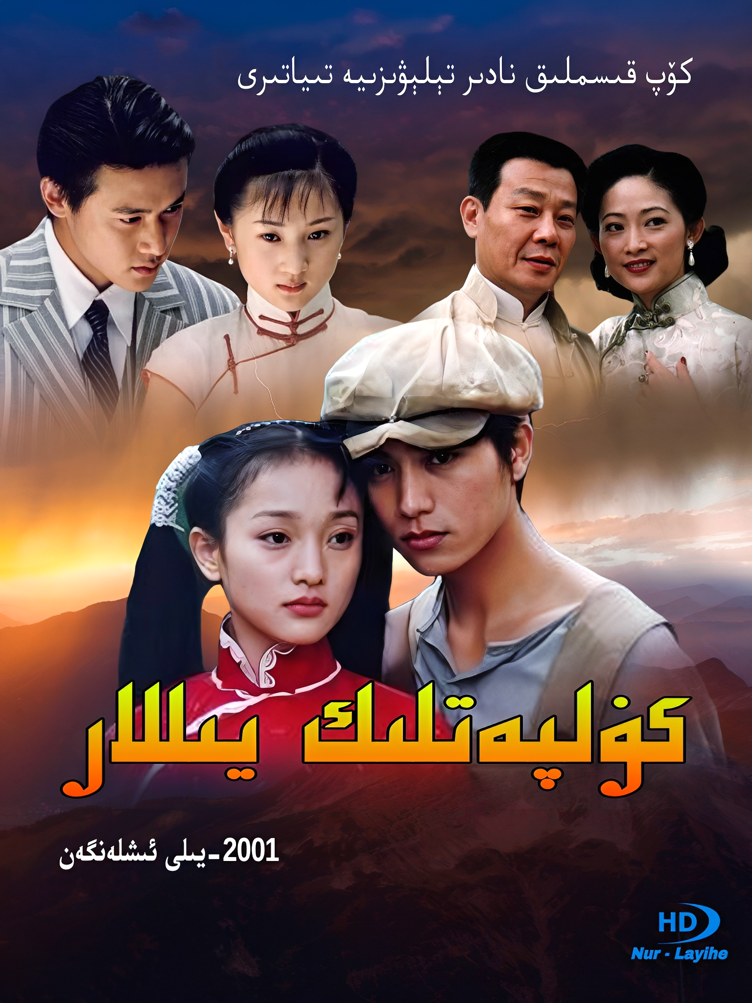 كۈلپەتلىك يىللار