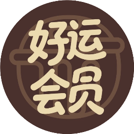 老庙好运会员