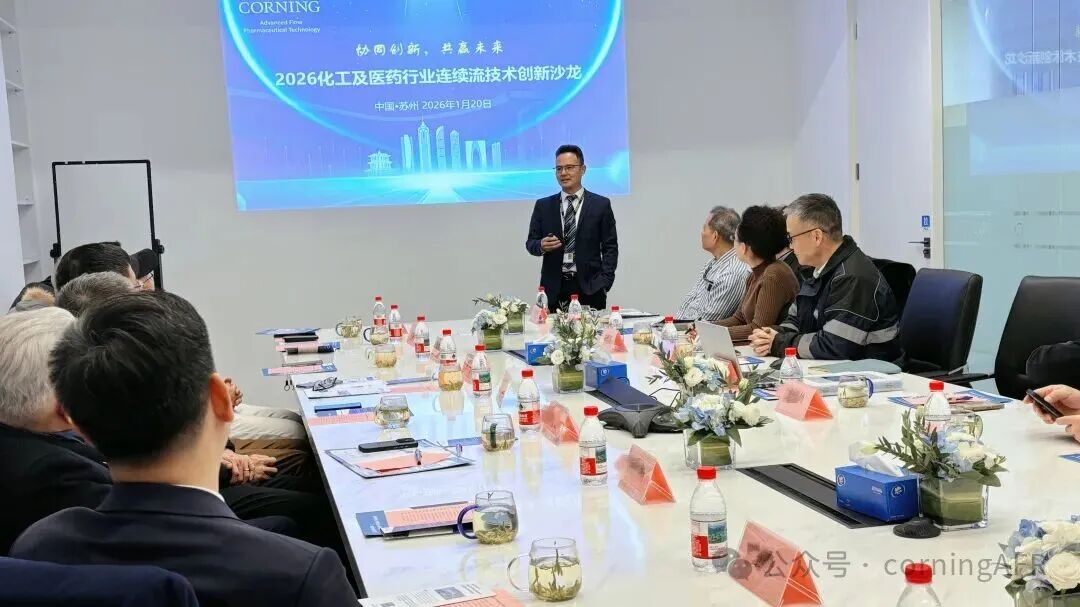 康宁连续制药成功举办“协同创新，共赢未来——2026化工及医药行业连续流技术创新沙龙