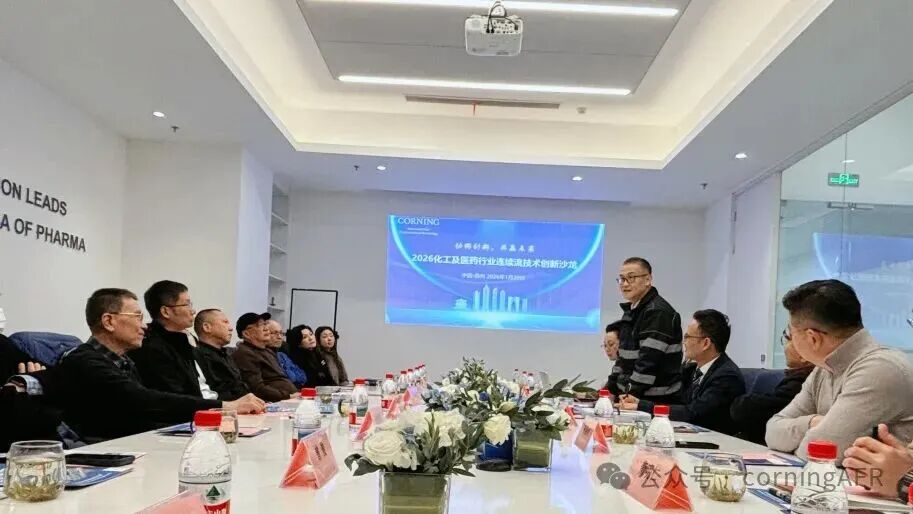 康宁连续制药成功举办“协同创新，共赢未来——2026化工及医药行业连续流技术创新沙龙