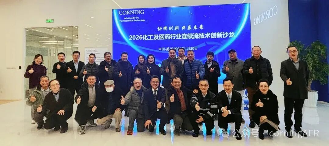 康宁连续制药成功举办“协同创新，共赢未来——2026化工及医药行业连续流技术创新沙龙