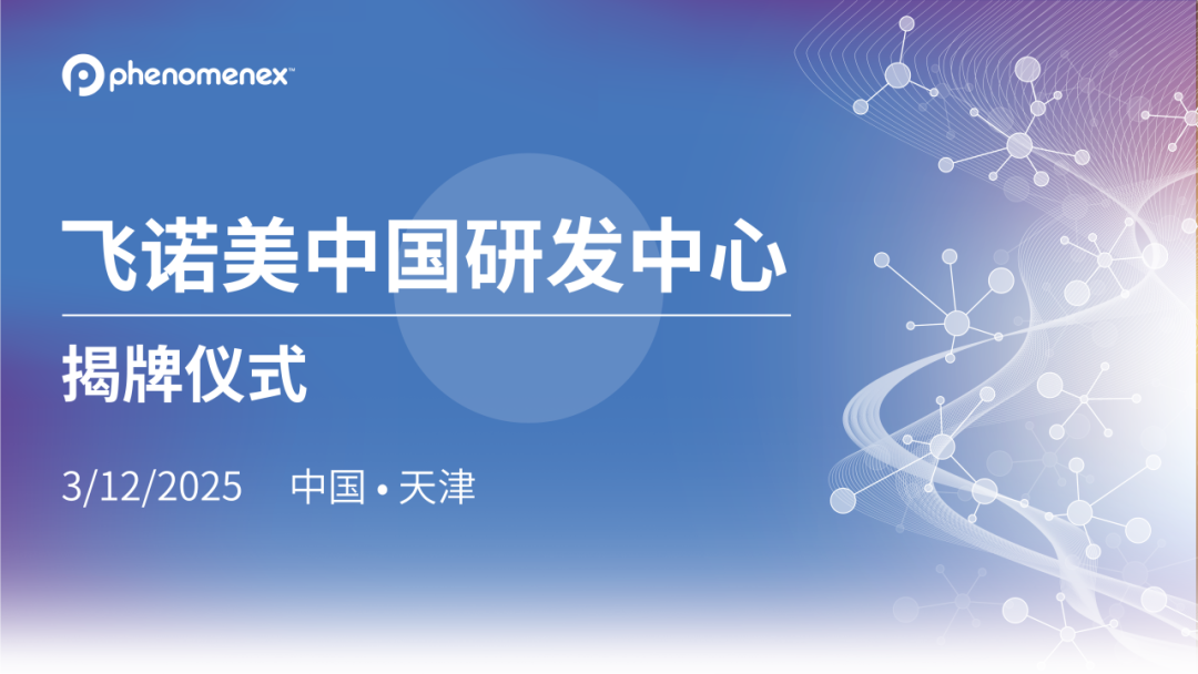 重磅官宣！飛諾美中國(guó)研發(fā)中心天津啟航，全球創(chuàng)新再添“中國(guó)引擎