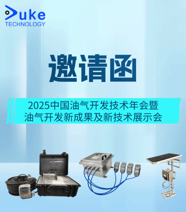 【邀請函】2025中國油氣開發(fā)技術(shù)年會(huì)暨油氣開發(fā)新成果及新技術(shù)展示會(huì)