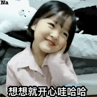 想想就开心- gif搜索_动图搜索_gif_动图_表情_斗图- 闪萌